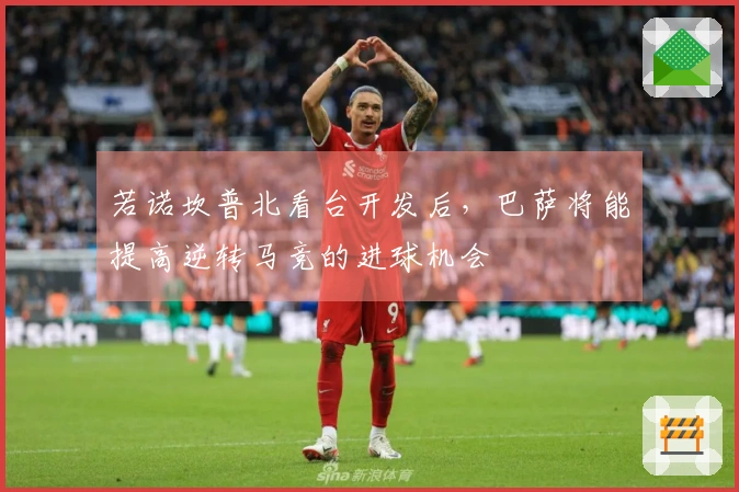 若诺坎普北看台开发后，巴萨将能提高逆转马竞的进球机会