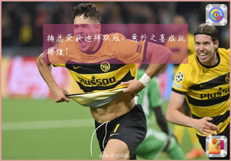 梅总荣获迪拜双冠，意外之喜成就辉煌！