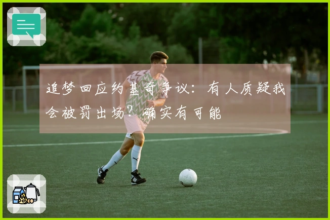 追梦回应约基奇争议：有人质疑我会被罚出场？确实有可能