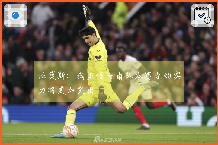 拉莫斯：我坚信河南队本赛季的实力将更加突出