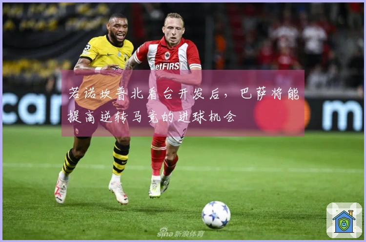 若诺坎普北看台开发后，巴萨将能提高逆转马竞的进球机会