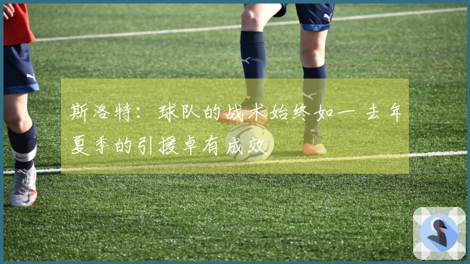 斯洛特：球队的战术始终如一 去年夏季的引援卓有成效