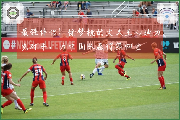 最强伴侣！徐梦桃的丈夫王心迪力克对手，为中国队赢得第四金