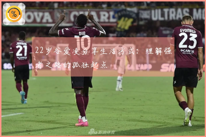 22岁谷爱凌分享生活方式：理解强者之路的孤独起点