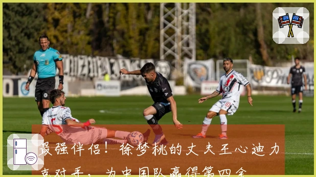 最强伴侣！徐梦桃的丈夫王心迪力克对手，为中国队赢得第四金