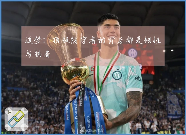 追梦：顶级防守者的背后都是韧性与执着