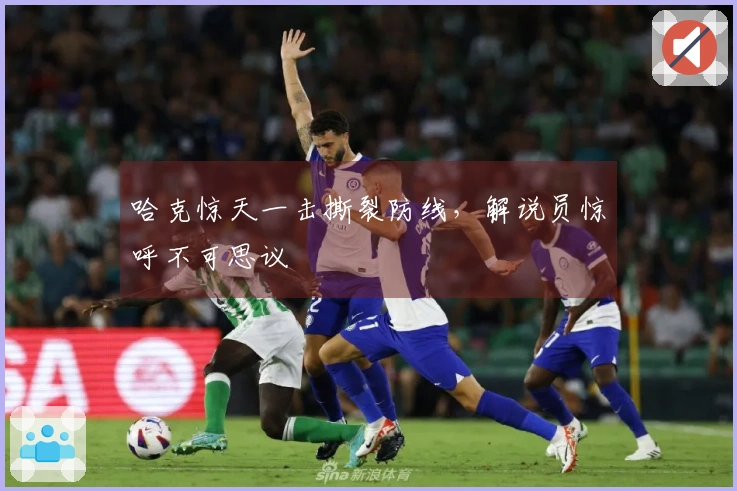 哈克惊天一击撕裂防线，解说员惊呼不可思议