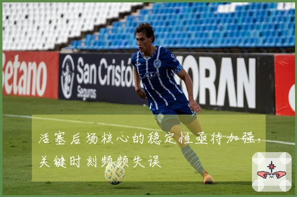 活塞后场核心的稳定性亟待加强，关键时刻频频失误